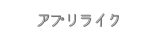 アプリライク